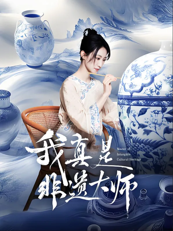 我真是非遗大师海报