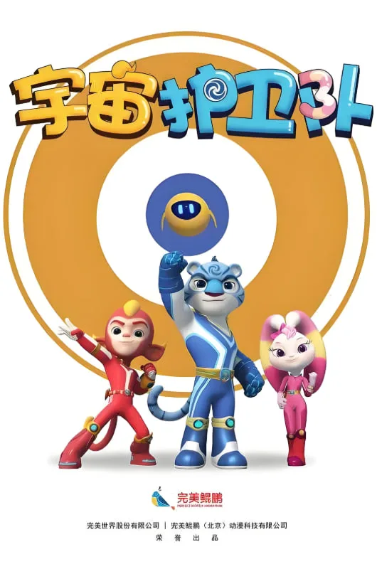 宇宙护卫队 第一季海报