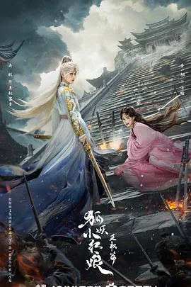 狐妖小红娘·王权篇[预告片]