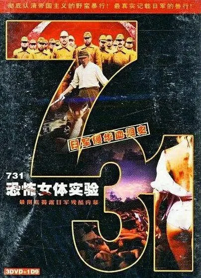 731恐怖女体实验海报
