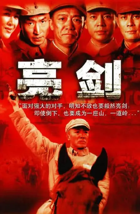 亮剑海报