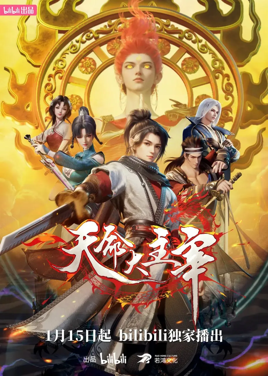 天命大主宰海报