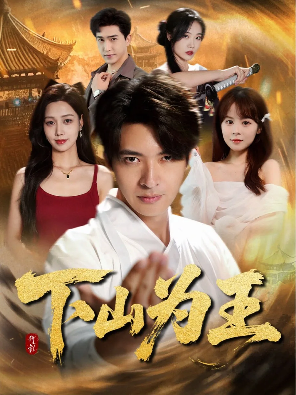 下山为王海报