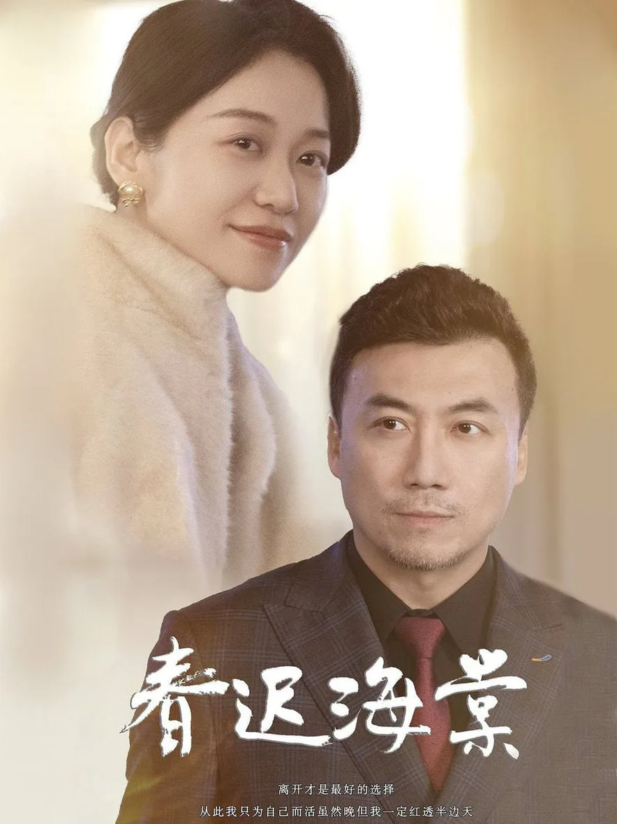 春迟海棠海报