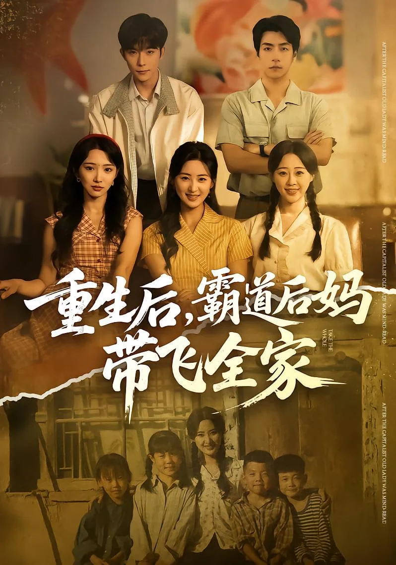 重生后，霸道后妈带飞全家海报