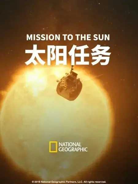 太阳任务海报