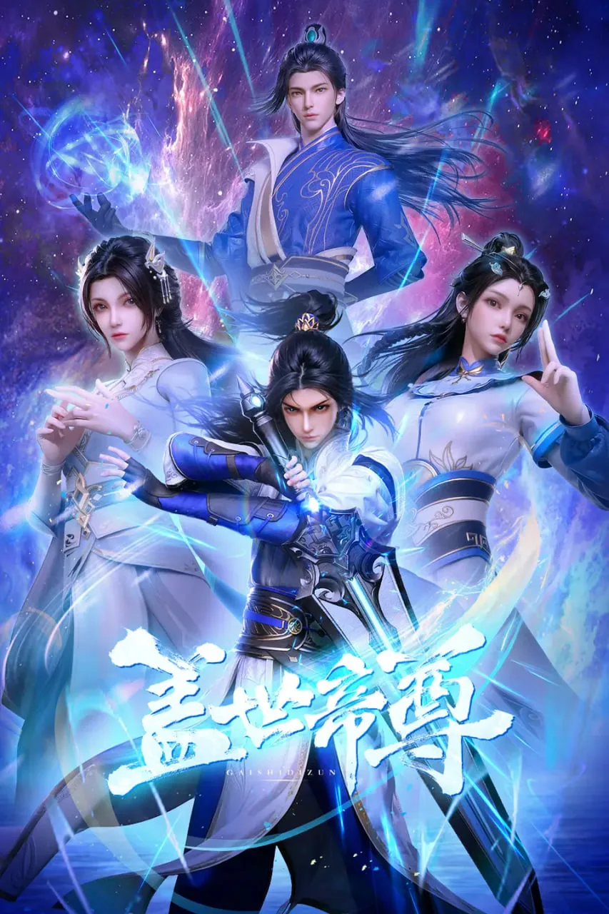 盖世帝尊海报