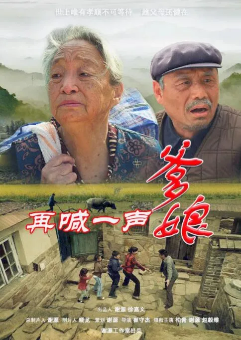 再喊一声爹娘海报