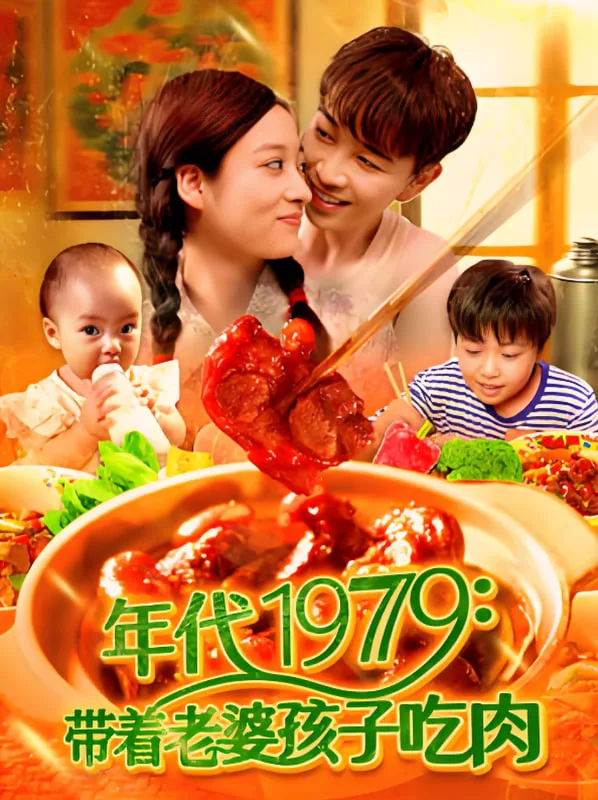 年代1979带着老婆孩子吃肉海报