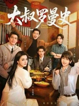 大叔罗曼史（两部全）海报