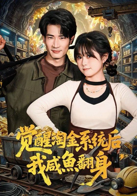 觉醒淘金系统后，我咸鱼翻身海报
