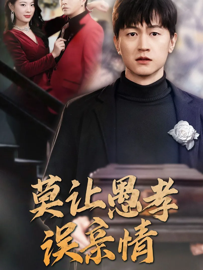 莫让愚孝误亲情海报