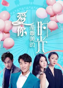 爱你是最美的时光海报