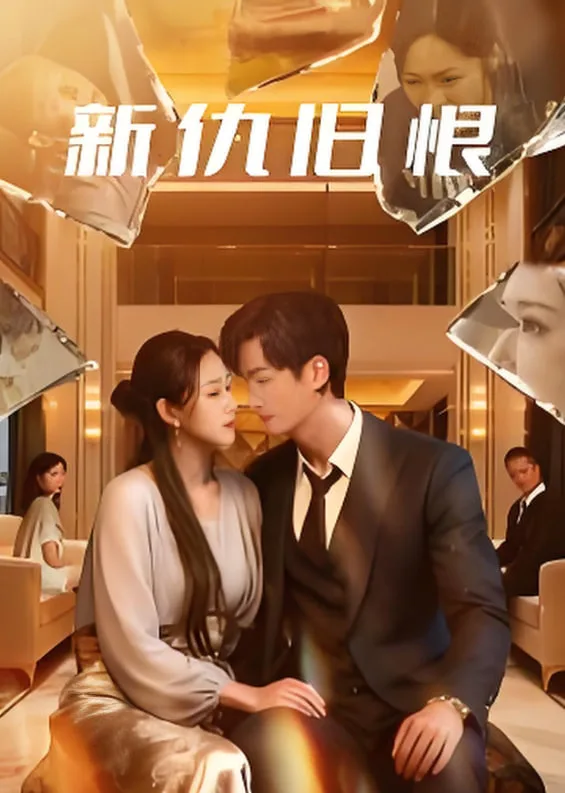新仇旧恨海报