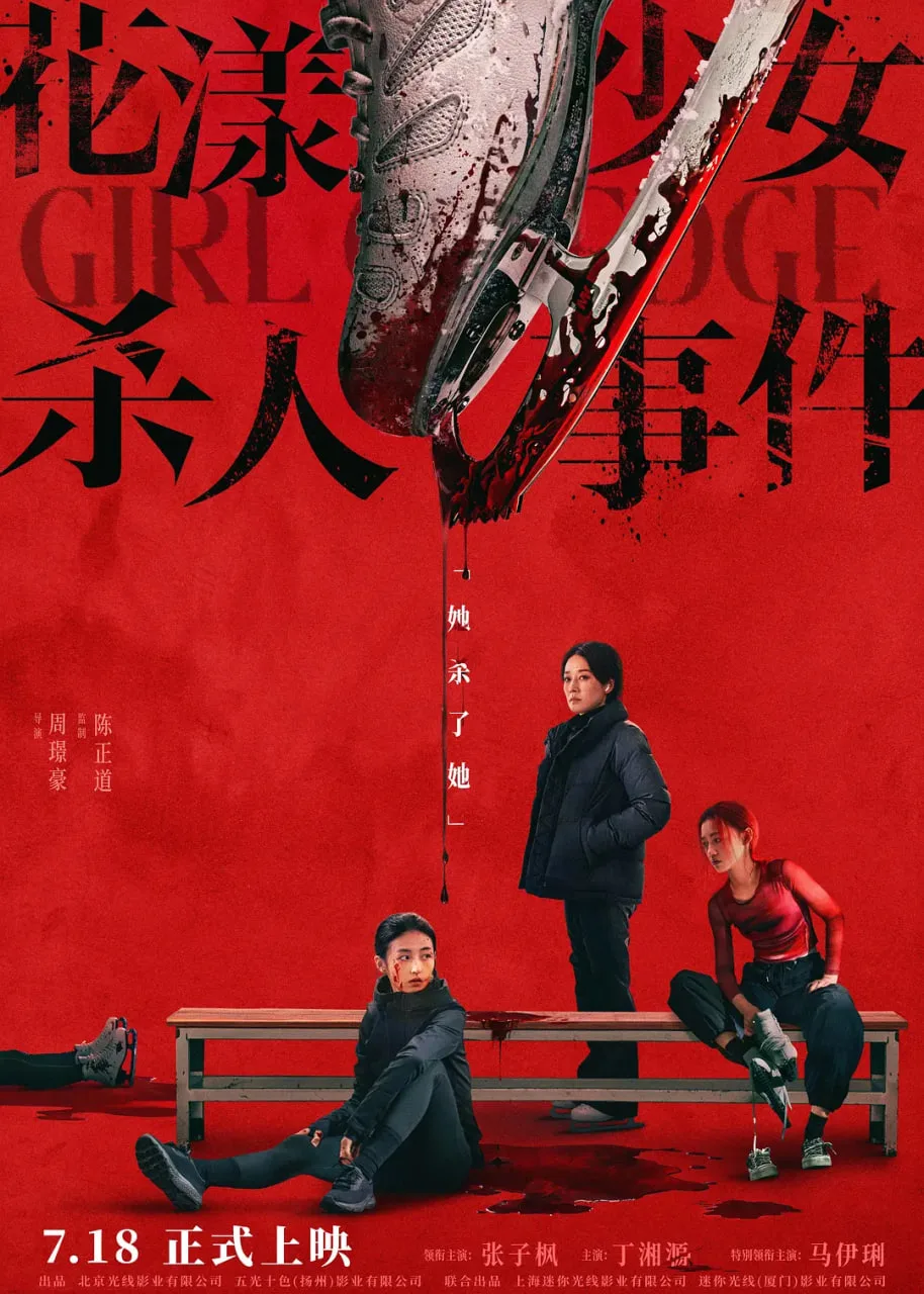 花漾少女杀人事件海报