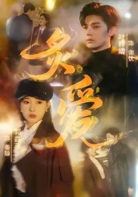 炙爱海报