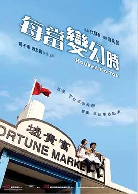 每当变幻时 国语版海报