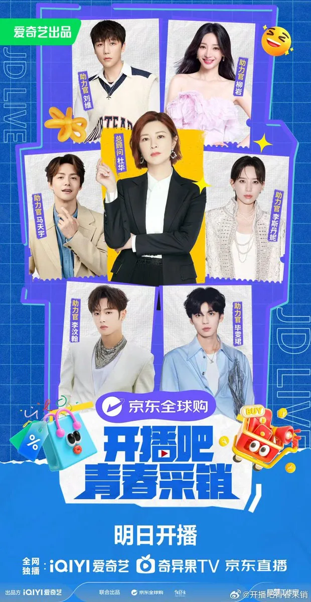 开播吧！青春采销海报
