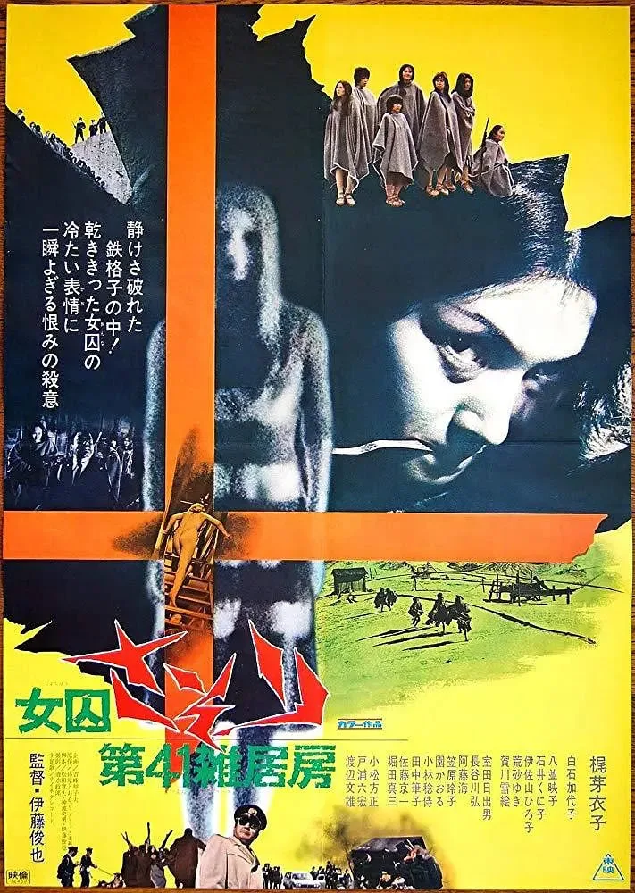 女囚蝎子：第41号女囚房海报