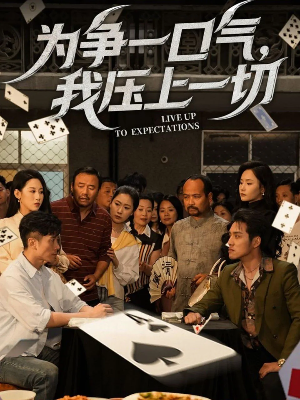 为争一口气我压上一切海报
