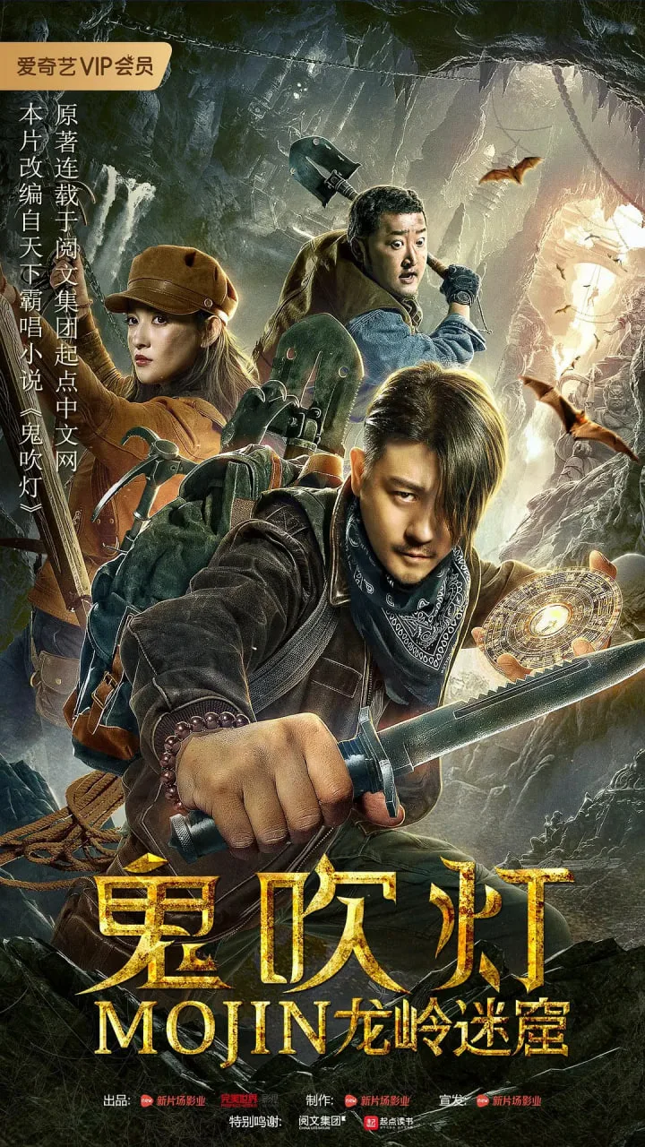 鬼吹灯之龙岭迷窟海报