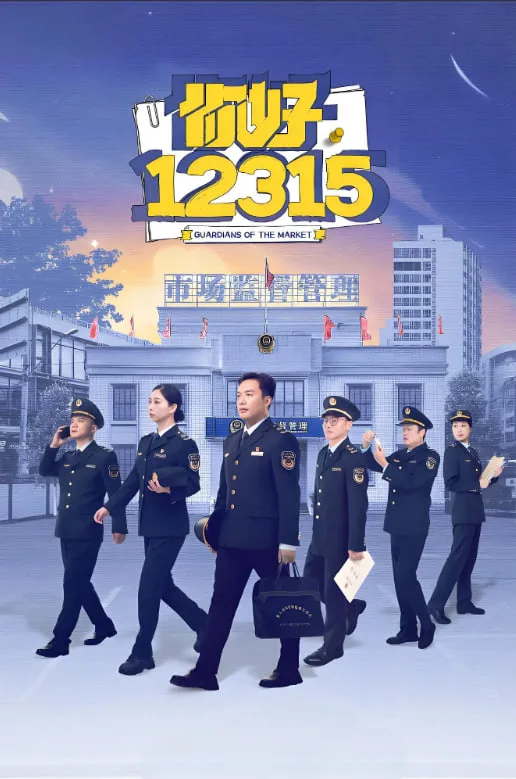 你好，12315海报