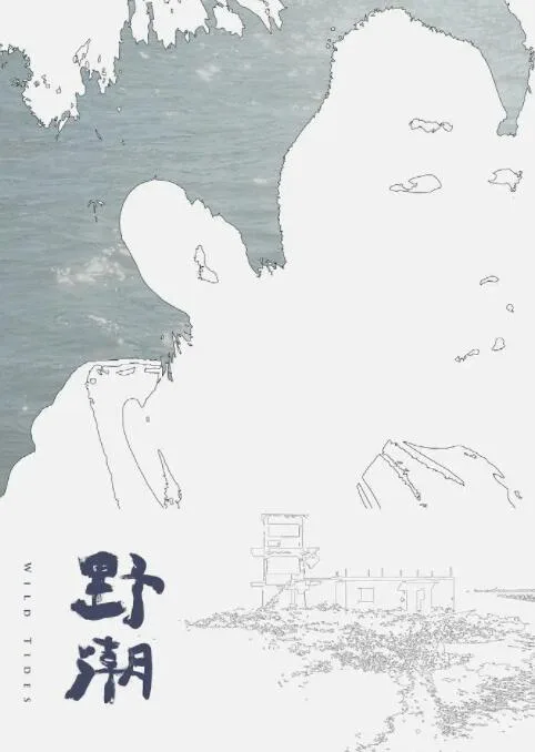 野潮海报