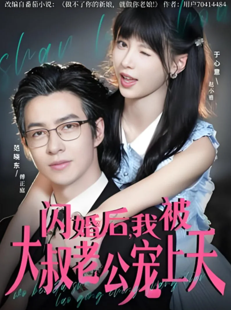 闪婚后，我被大叔老公宠上天海报