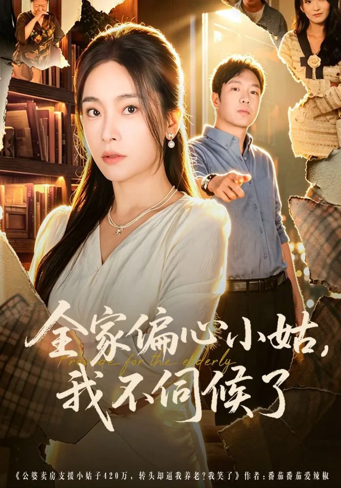 全家偏心小姑，我不伺候了海报
