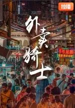 外卖骑士海报
