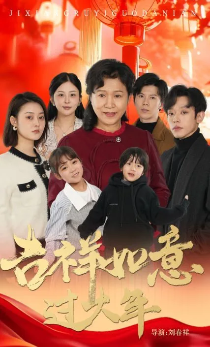 吉祥如意过大年 2025海报