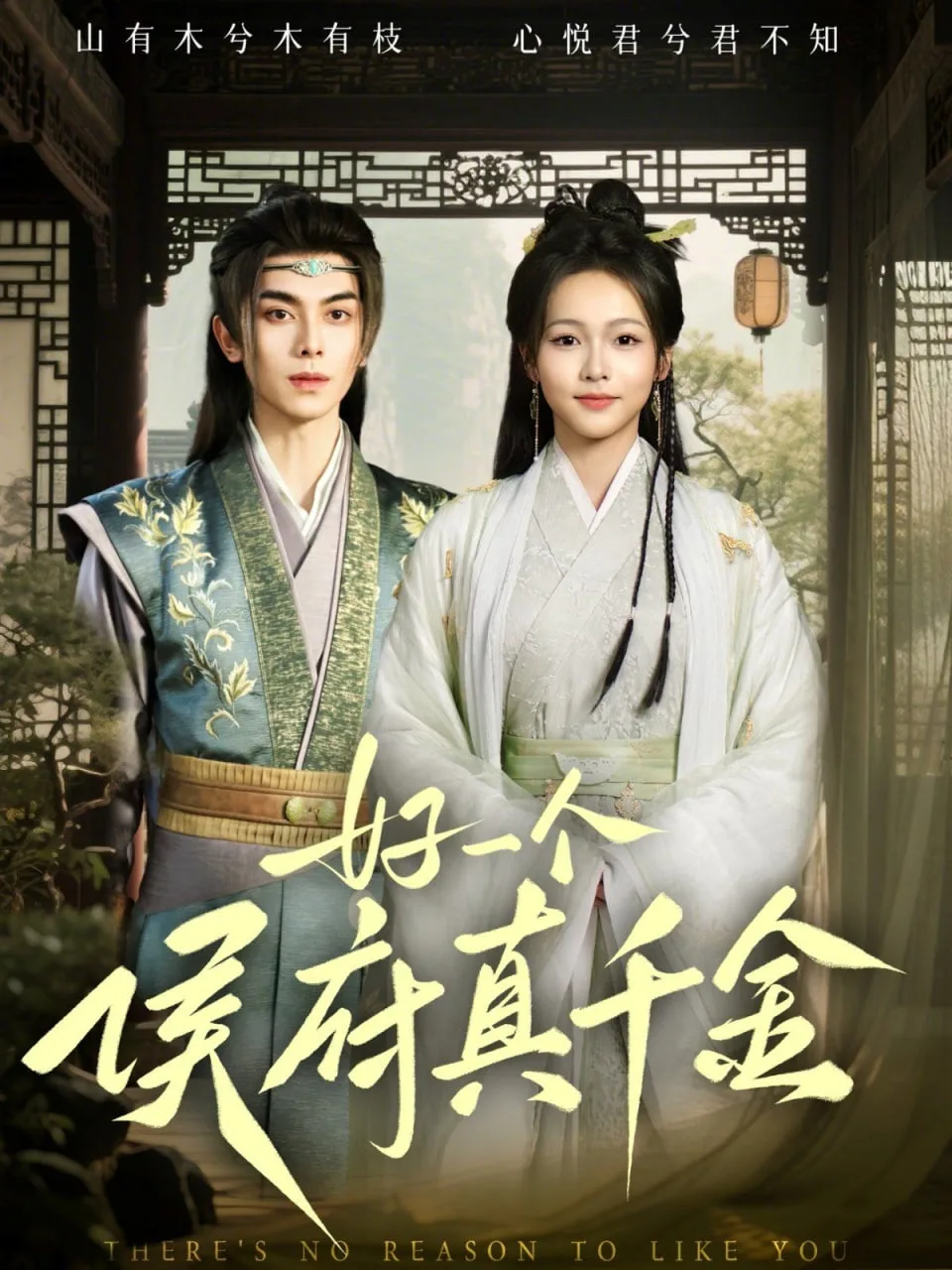 好一个侯府真千金海报