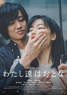 我们都是大人海报