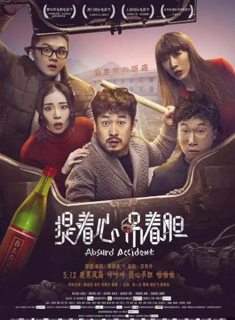 提着心吊着胆海报