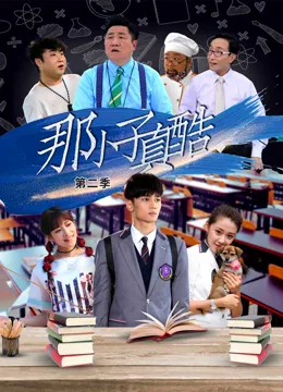 那小子真酷第二季海报