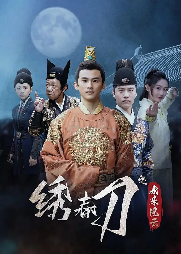绣春刀之永乐风云海报