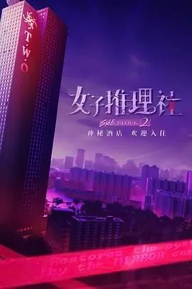 女子推理社 第二季海报