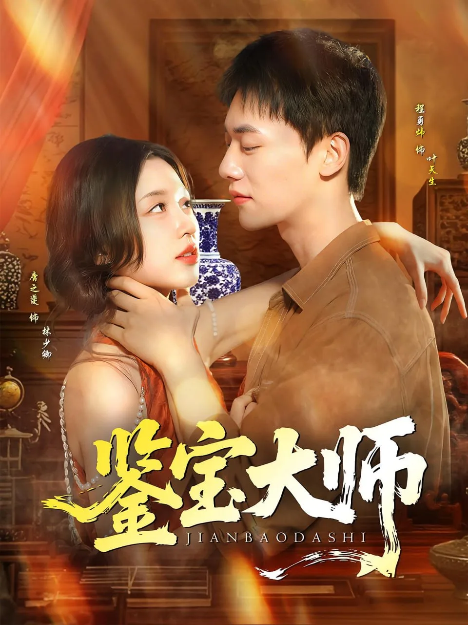 鉴宝大师海报