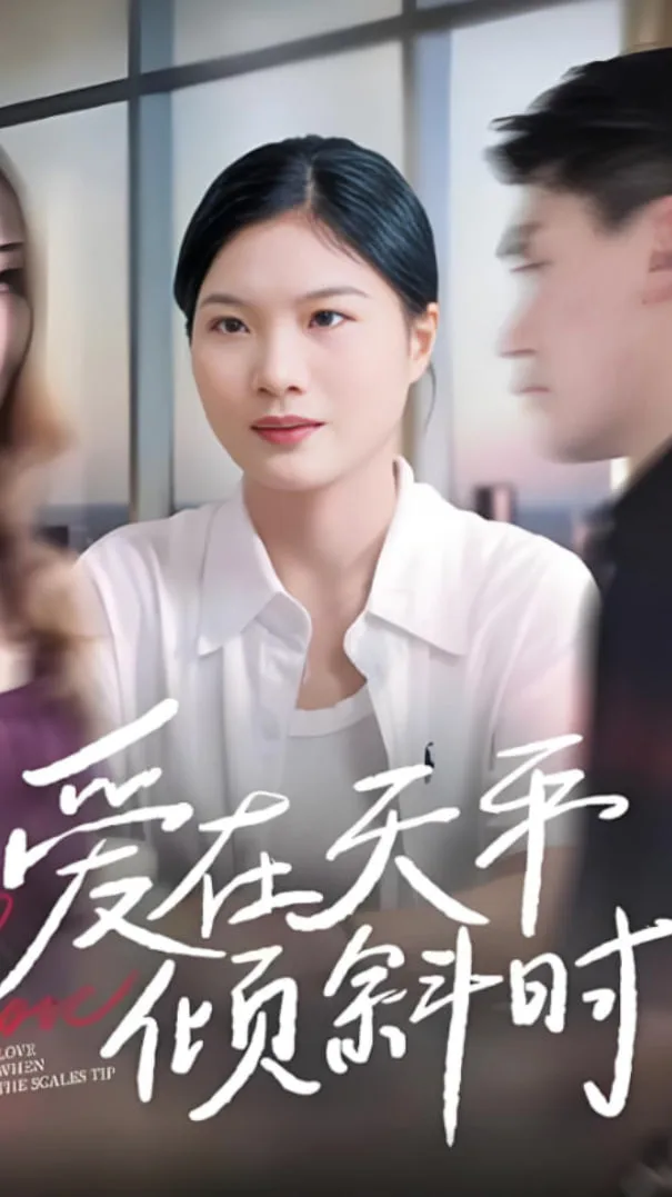 爱在天平倾斜时海报