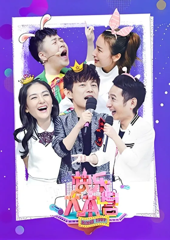 快乐大本营 2019海报