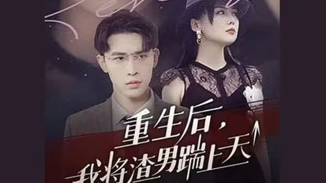 重生后我将渣男踹上天海报