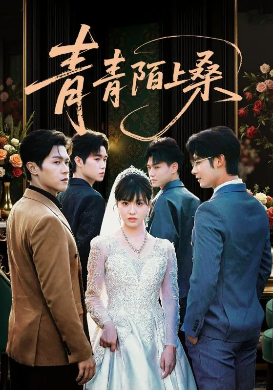 青青陌上桑海报