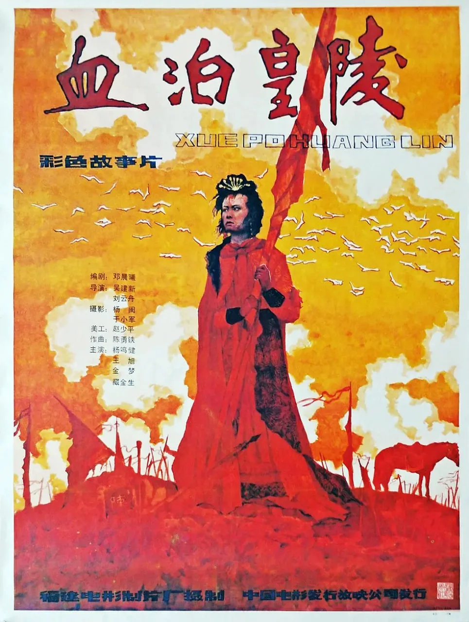 血泊皇陵海报