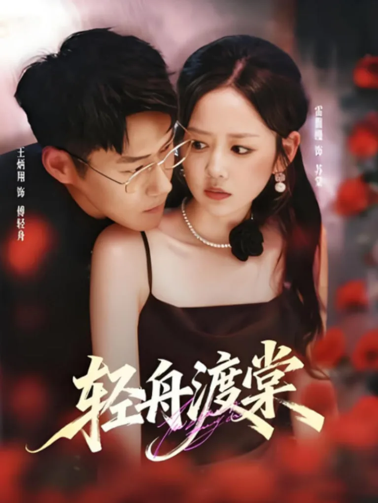 轻舟渡棠海报