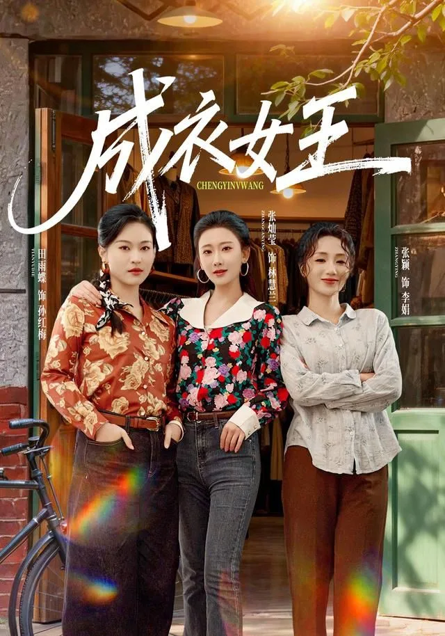 成衣女王海报