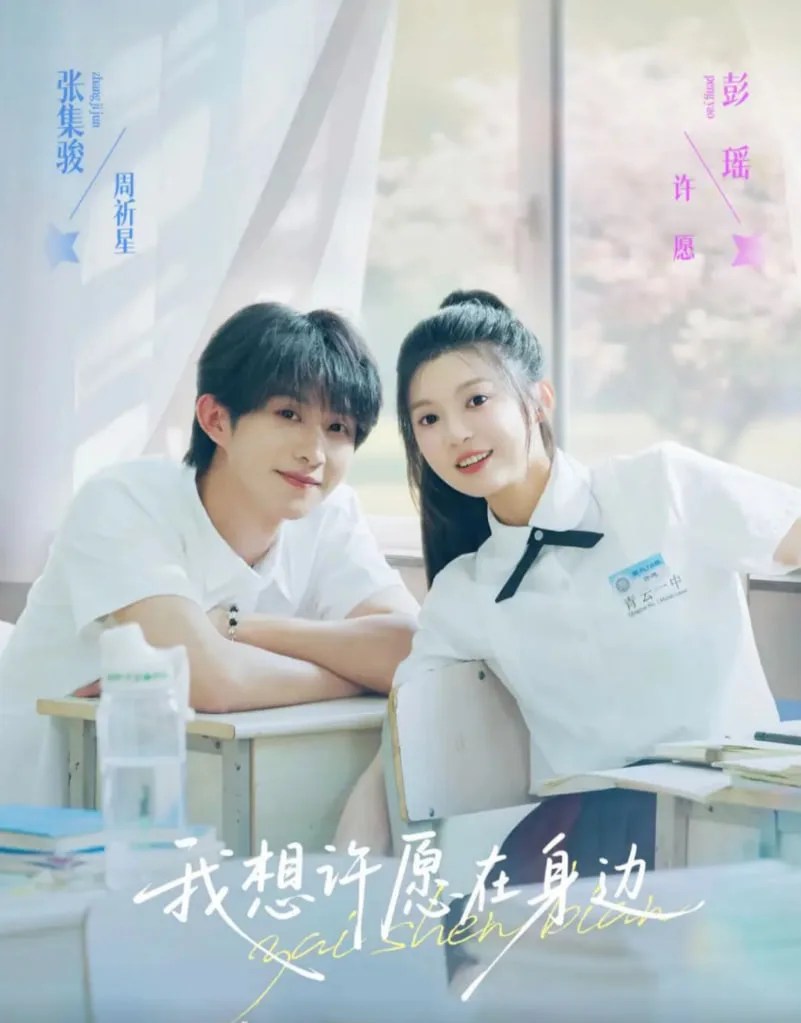 我想许愿在身边海报