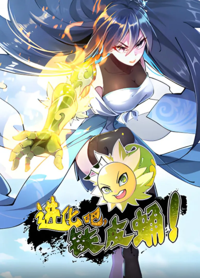 进化吧，铁皮蛹！海报