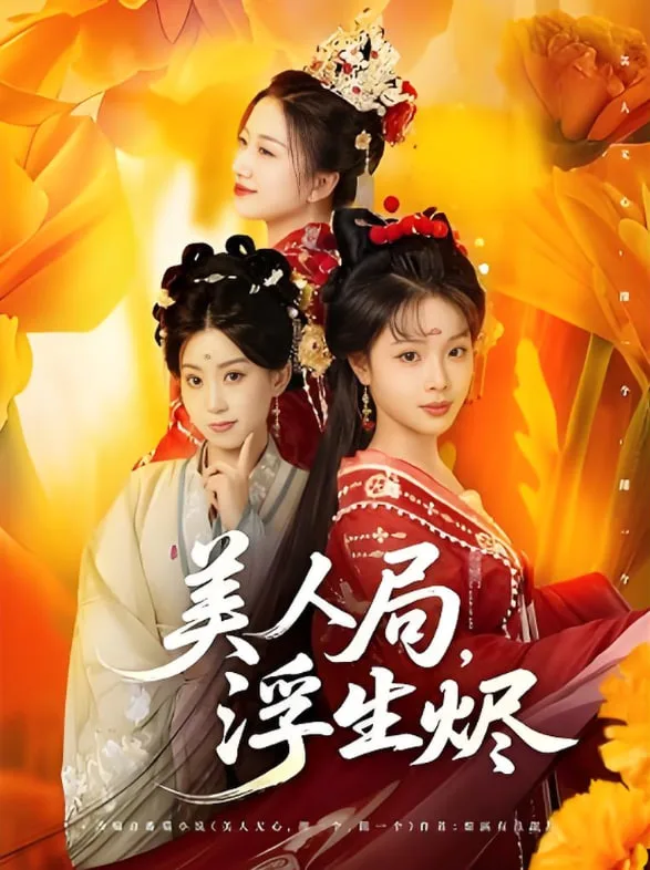 美人局，浮生烬海报