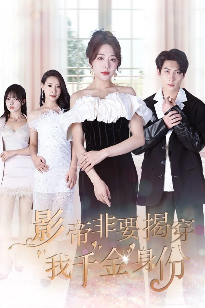 影帝非要揭穿我千金身份（真千金她整顿娱乐圈 ）海报