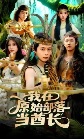 我在原始部落当酋海报